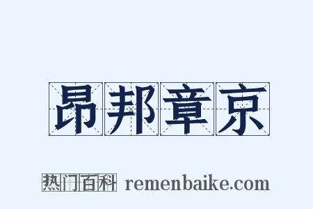 昂邦章京是什么意思的图片